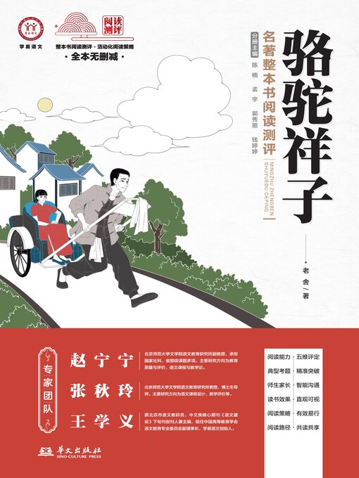 Cover image for 《骆驼祥子》名著整本书阅读测评